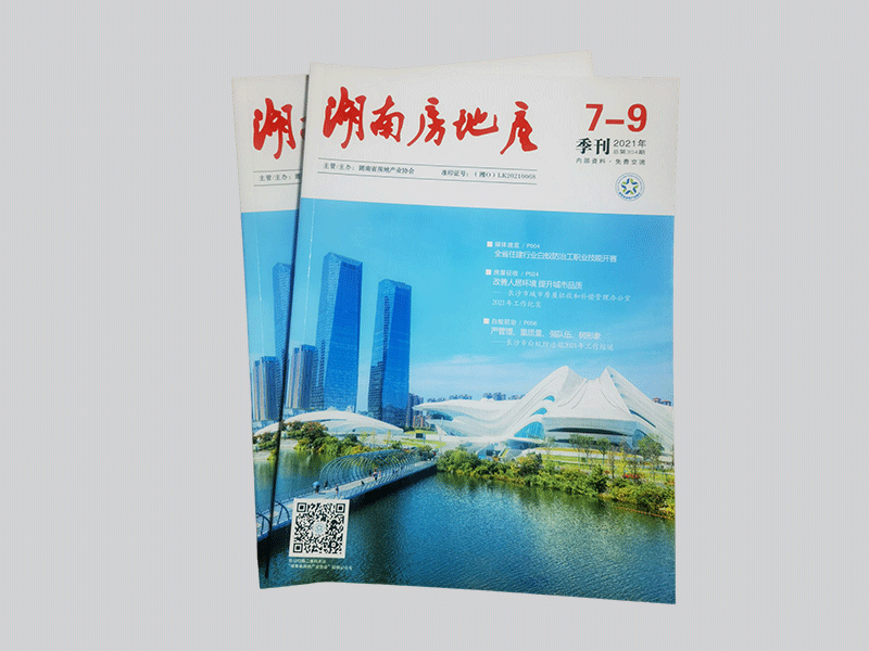 湖南省房地產(chǎn)期刊